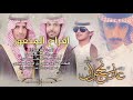 افراح المنعور سبيع كلمات ظافي السبيعي أداء جابر بن معتق 