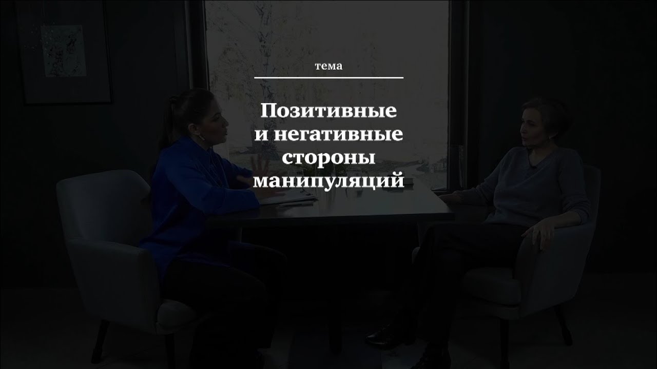 Живые души. Как использовать манипуляции во благо