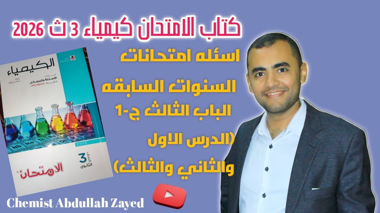حل كتاب الامتحان كيمياء 2026 3ث  اسئله امتحانات السنوات السابقه الباب3-(١,٢,٣)/كيميائي عبد الله زايد