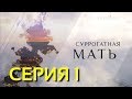 Суррогатная мать (Серия 1)