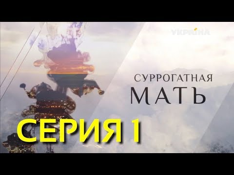 Суррогатная Мать