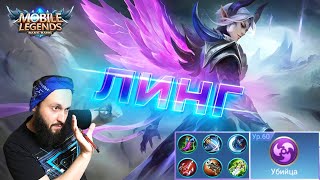 ГАЙД НА ЛИНГА🔥Mobile Legends: Bang Bang//Guide to Ling