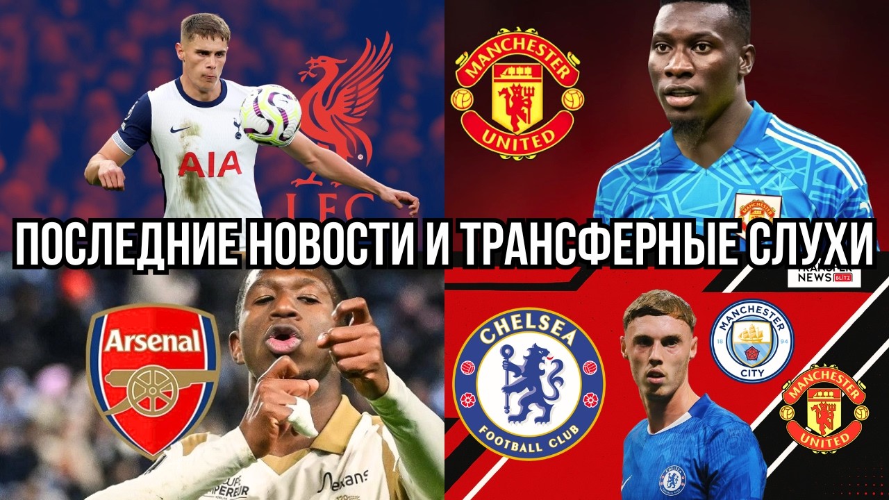 ЛЕТО РЕШЕНИЙ: ВРАТАРСКАЯ ВОЙНА В МЮ, ПАЛМЕР ПОД УГРОЗОЙ, АРСЕНАЛ МЕНЯЕТ ЛИДЕРА, ЛИВЕРПУЛЬ ЗА ЗВЕЗДОЙ