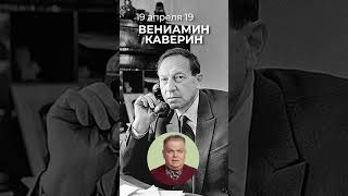 19 апреля 1902 года родился русский и советский писатель Вениамин Кваерин