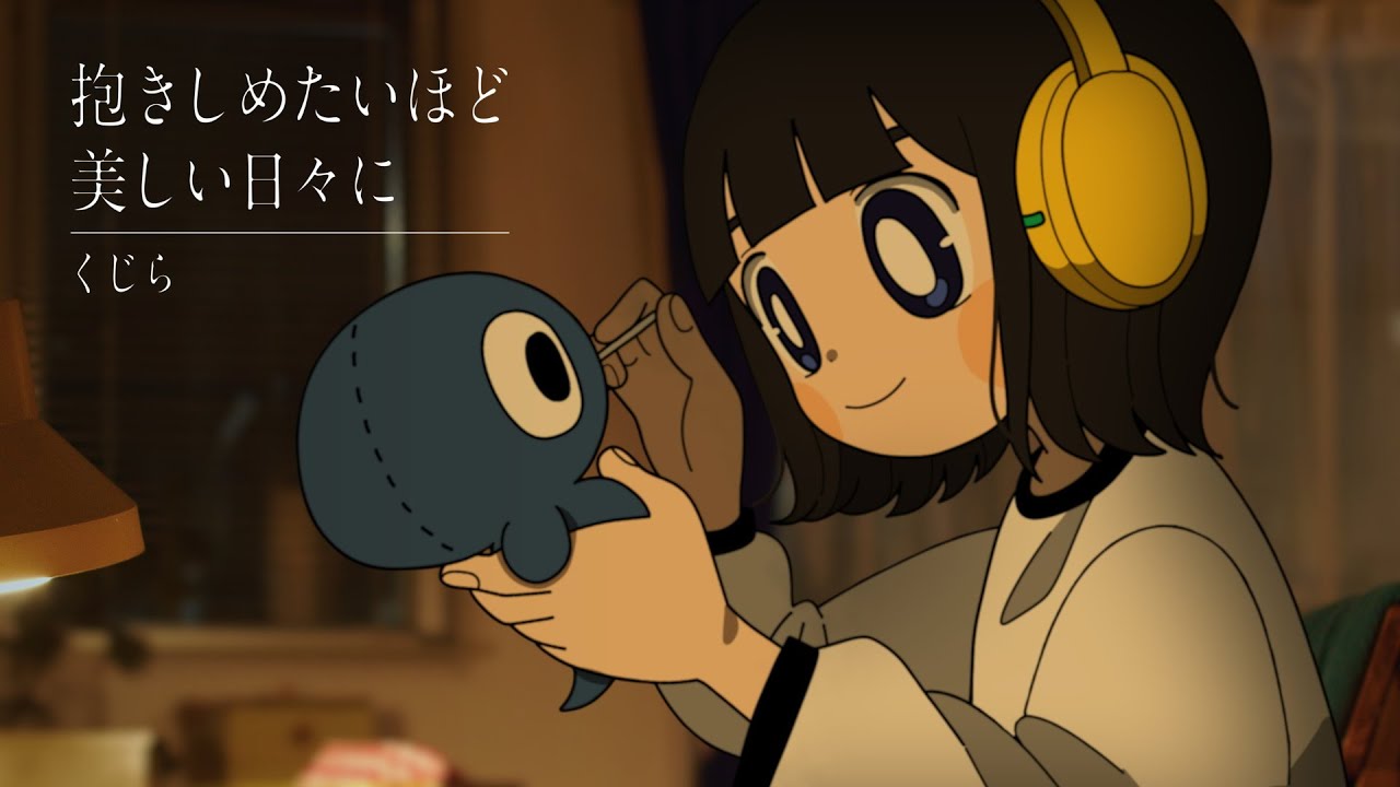 くじら - 抱きしめたいほど美しい日々に（Official Video） - YouTube