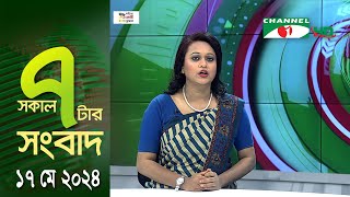 চ্যানেল আই সকাল ৭ টার সংবাদ ||  Channel i News | 17 May, 2024