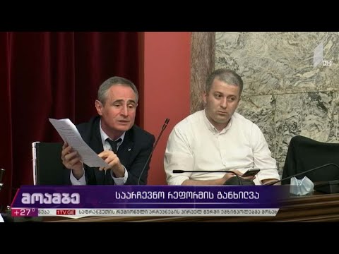 საარჩევნო რეფორმის განხილვა
