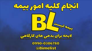 لایحه برای بدهی های کارگاهی | بیمه تامین اجتماعی #بیمه #بیمه_لیست #bimelist screenshot 3