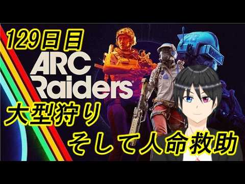 【ARC Raiders】大型狩り、そして人命救助、あと20回で1800回だ！ 129日目【Vtuber個人勢/高嶺秋奈/実況/作業用/初見歓迎】