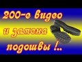 Ремонт обуви  замена подошвы  200-е  видео How to change the sole