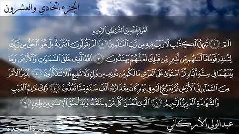 القارئ عبد الولي الأركاني سورة السجدة كاملة جودة عالية