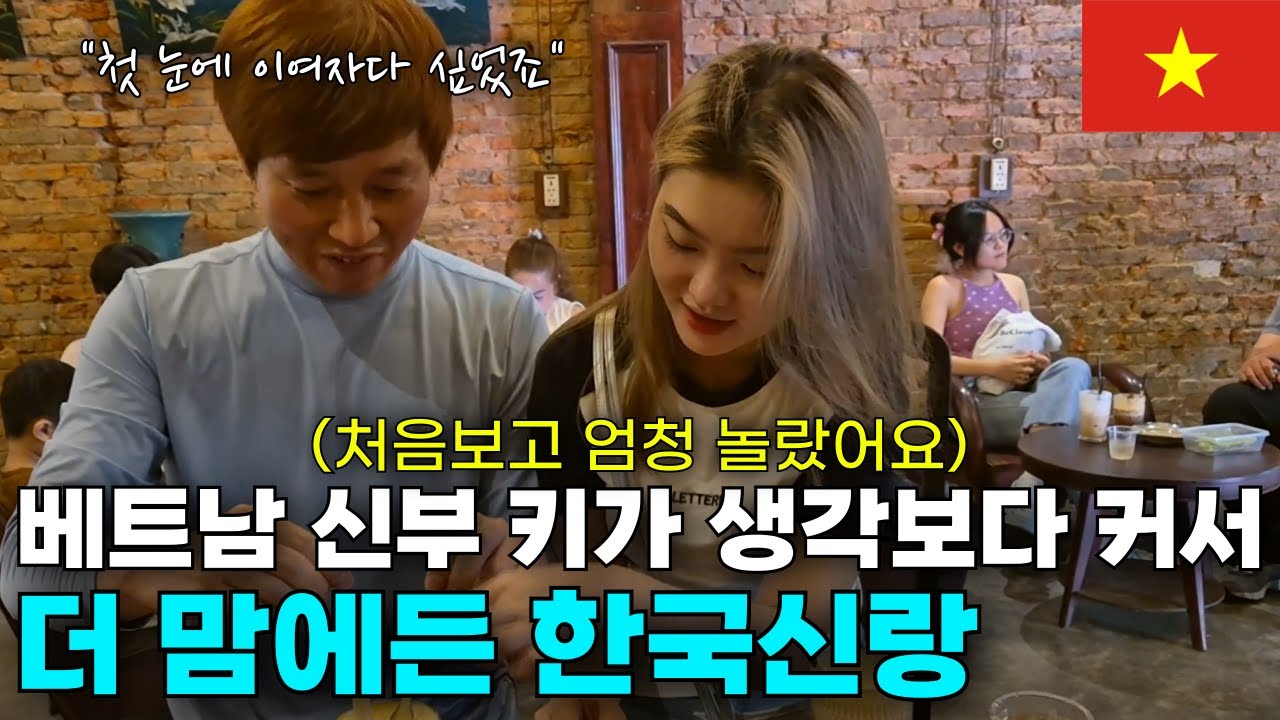 베트남 신부에게 첫눈에 반해 뽀뽀하고싶은 한국신랑 | 송씨부부 통합본