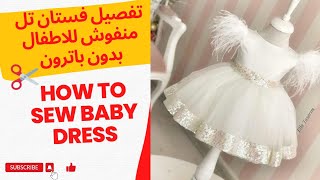 تفصيل فستان تل منفوش للاطفال بدون باترون _ how to sew baby dress