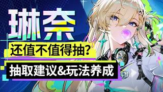 [Mingchao] The most versatile sub-DPS? Is Linna in version 3.2 still worth pulling for? Pulling s...