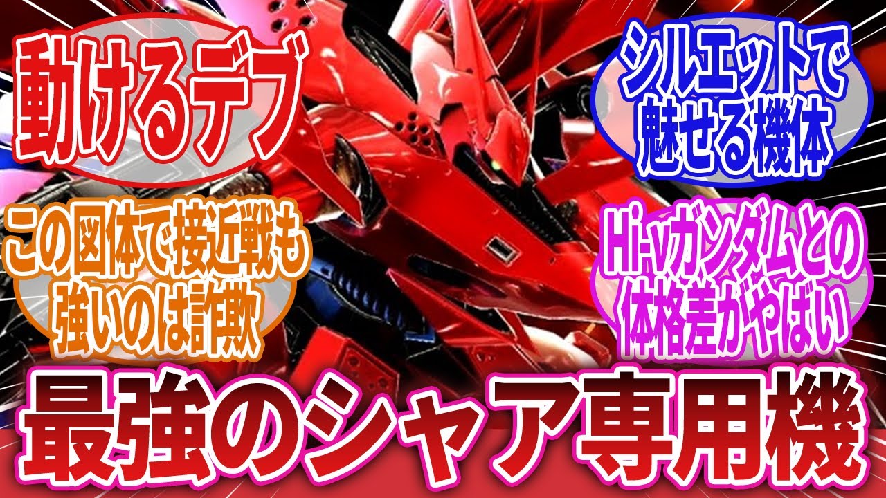 【機動戦士ガンダム 逆襲のシャア ベルトーチカ・チルドレン】「Hi-νガンダムを圧倒するナイチンゲールというデカブツ」に対するネットの反応集｜シャア・アズナブル｜アムロ・レイ