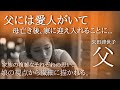 【朗読】【小説】【女性】【睡眠】おやすみ前の大人のための読み聞かせ小説「父」矢田津世子