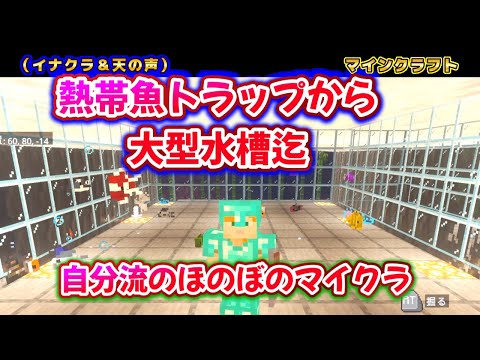 @P15【Building a Tropical Fish Trap and Releasing Them into the Base's Giant Tank!】【Minecraft】【Min...