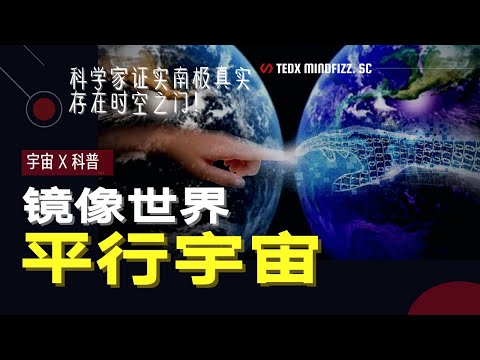 平行世界 | 证明 | 惊人证据！科学家已找到平行宇宙？NASA证实南极真实存在时空之门！我们可以通往另一个镜像世界！ | 泰迪仔x 脑洞科普汇