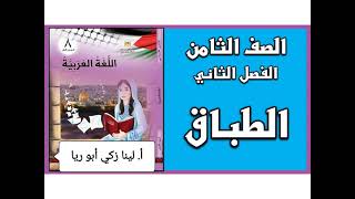 شرح درس الطباق +حل أسئلة الكتاب اللغة العربية الصف الثامن الفصل الثاني أ.لينا زكي أبو ريا