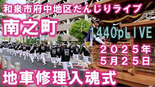 南之町 修理入魂式 大阪和泉府中だんじりライブ 2025/5/25