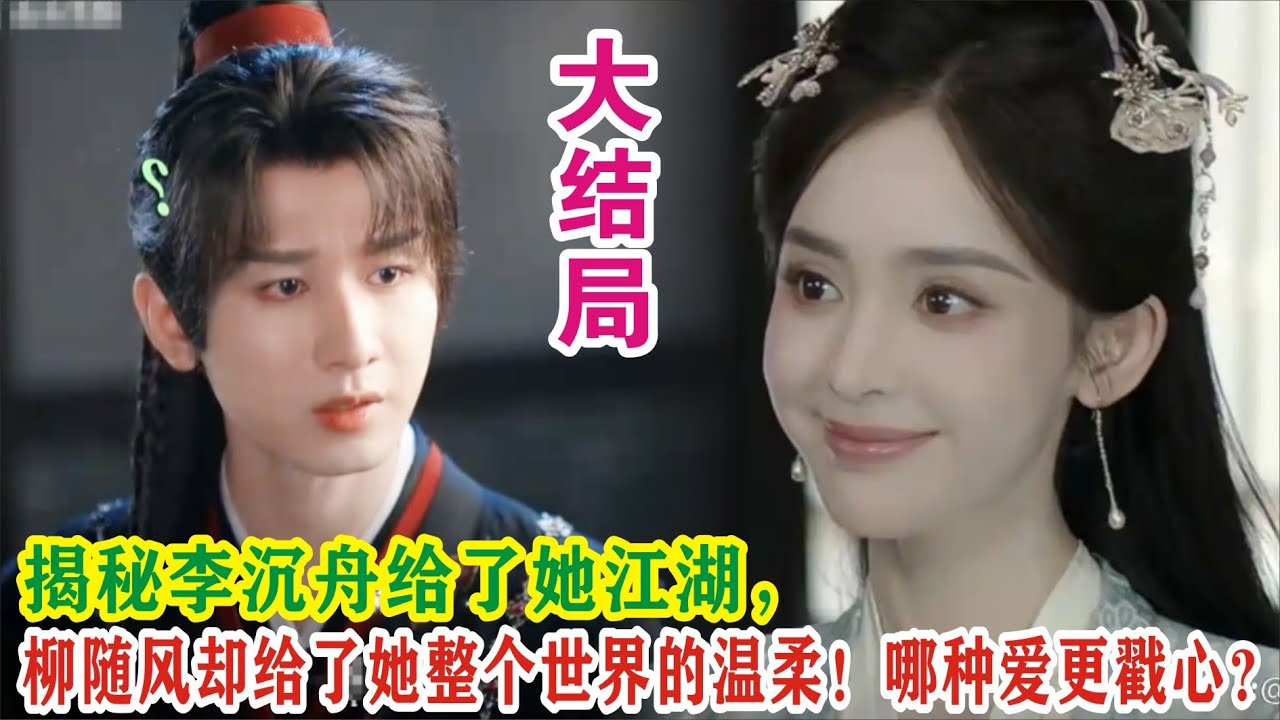 【Eng Sub】成毅&古力娜扎《赴山海》揭秘李沉舟给了她江湖，柳随风却给了她整个世界的温柔！哪种爱更戳心？