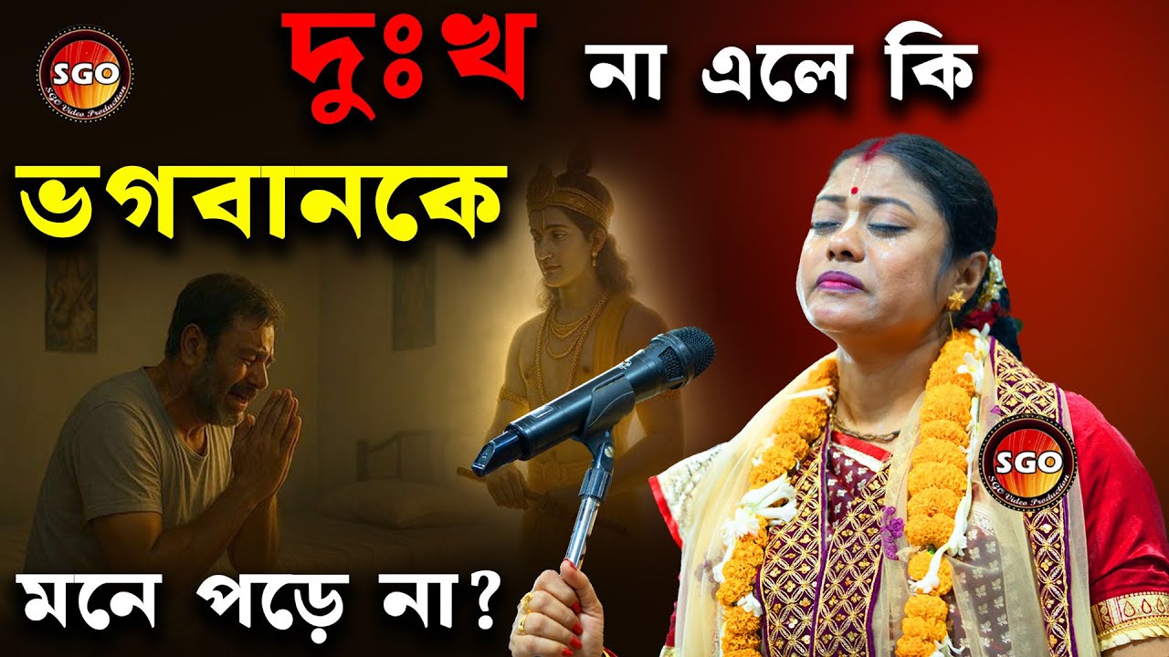 নির্মম সত্য দুঃখ না এলে কি ভগবানকে মনে পড়ে না? Sampa Goswami Kirtan 2026 #bangla #kirtan #new #2026