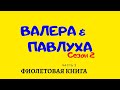 Валера и Павлуха.  сезон 2.  часть 2.  Фиолетовая книга