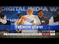 RSTV Vishesh - डिजिटल इंडिया | Digital India