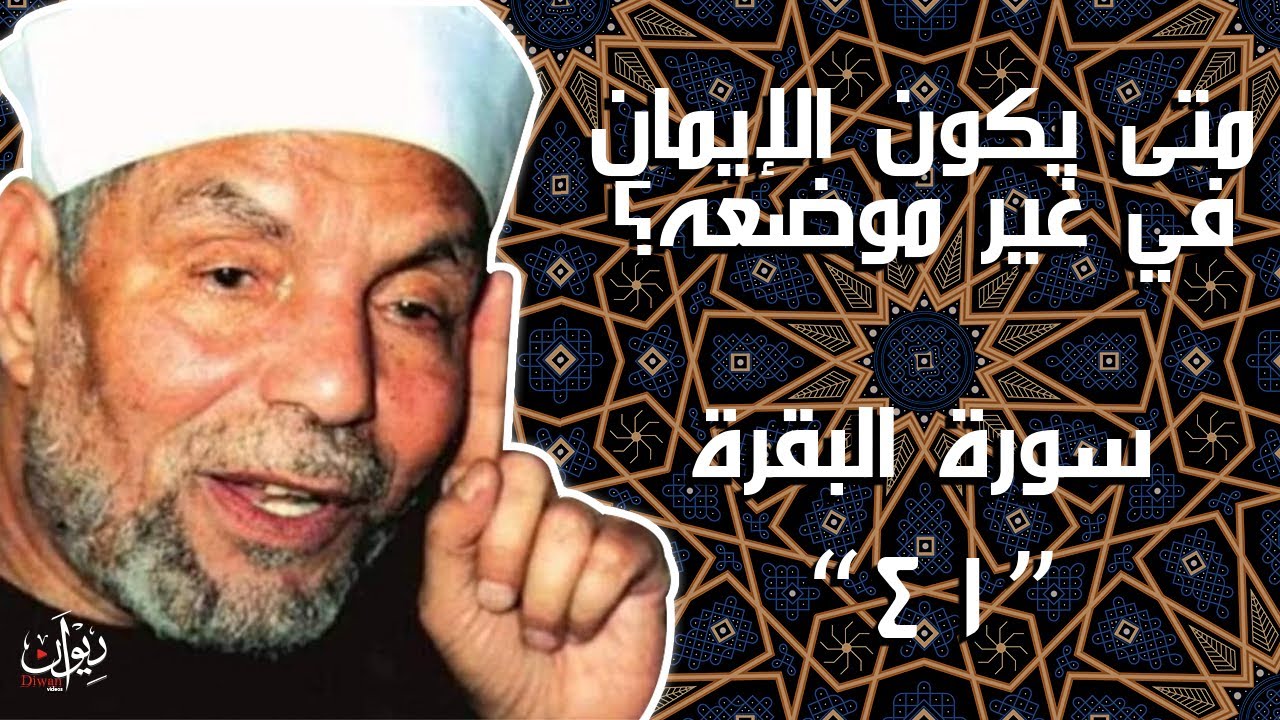 متى يكون الإيمان في غير موضعه؟ - تفسير الشعراوي لسورة البقرة - 41