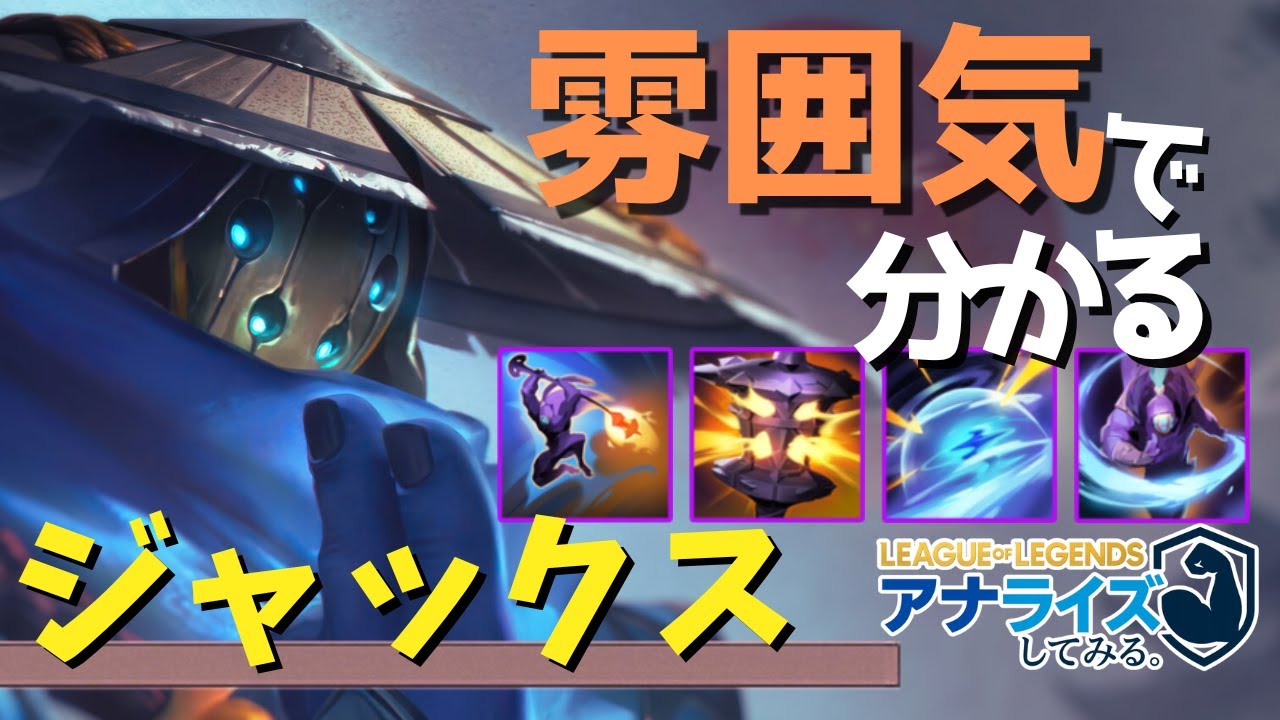 『雰囲気で分かる！』 - タイマン最強! メタを選ばない唯一無二のウェポンマスター【LoL解説/ジャックス/LeagueofLegends】