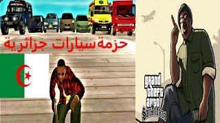 حزمة سيارات جزائرية في لعبة قراند سان اندرياس | GTA San Andreas Algerian car package | للكمبيوتر