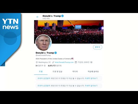 트럼프 계정 폐쇄 트위터 주가 급락 시총 3조 원 증발 YTN 