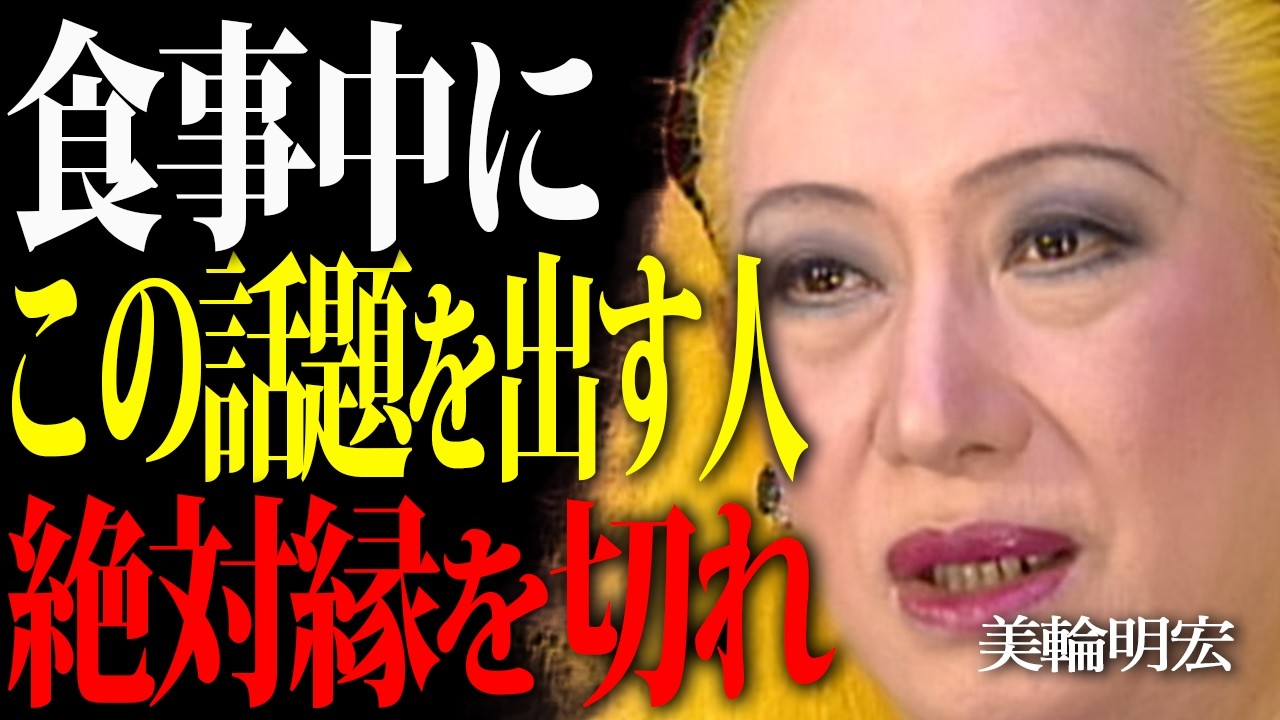 【美輪明宏】親しくても食事中にこの言葉を使う人とは縁を切りなさい。たった一言で本性が分かります。