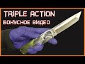 Triple Action: – кое что осталось за кадром...