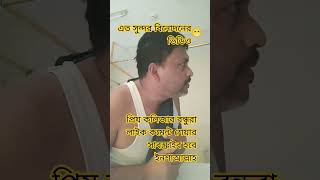 কলিজার বন্ধুরা শুধু বিনোদন হবে ইনশাআল্লাহ চ্যানেলটি সাবস্ক্রাইব করুন 🌹👍😁 #comedynatok #shortvideo