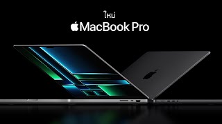 พบกับ MacBook Pro และ Mac mini ใหม่ | Apple