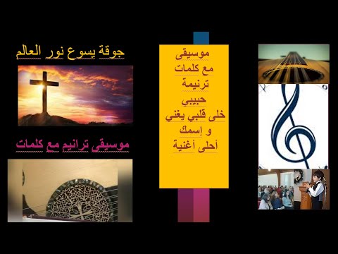 حبيبي خلى قلبي يغني و إسمك أحلى أغنية