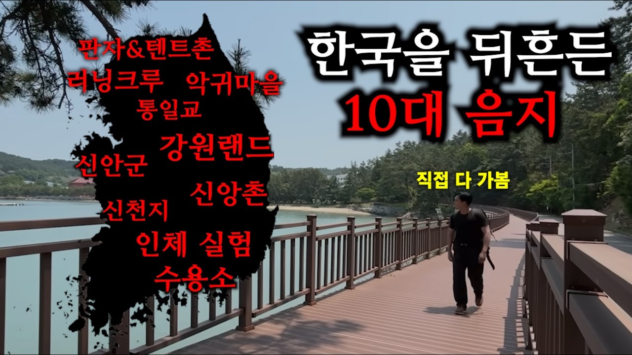 대한민국 대표 음지 장소 10곳 모음
