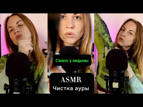ASMR ролевая игра: сеанс чистки ауры у странной ведьмы с перекрестка. ASMR role play, aura cleansing