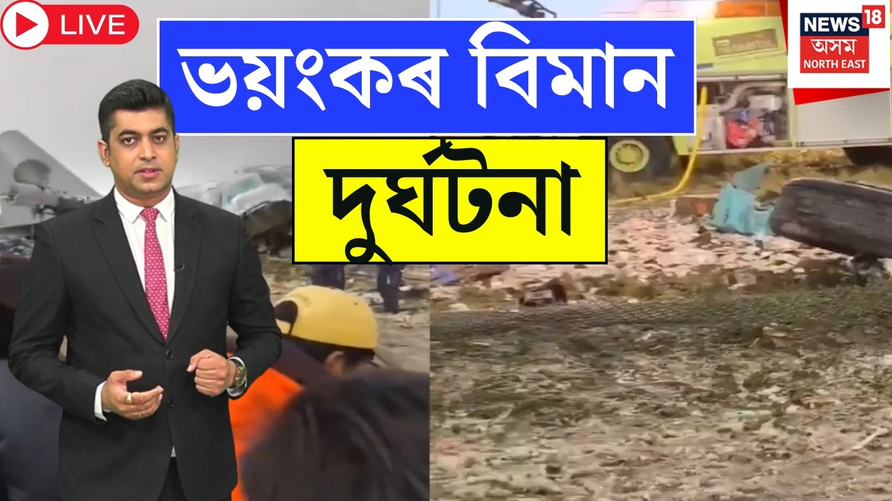 Live : Bolivia Plane Crash | শিহৰণকাৰী আন এক বিমান দুৰ্ঘটনা। ৰ্ঘটনাত মৃত্যু ১৫জন লোকৰ। N18G |