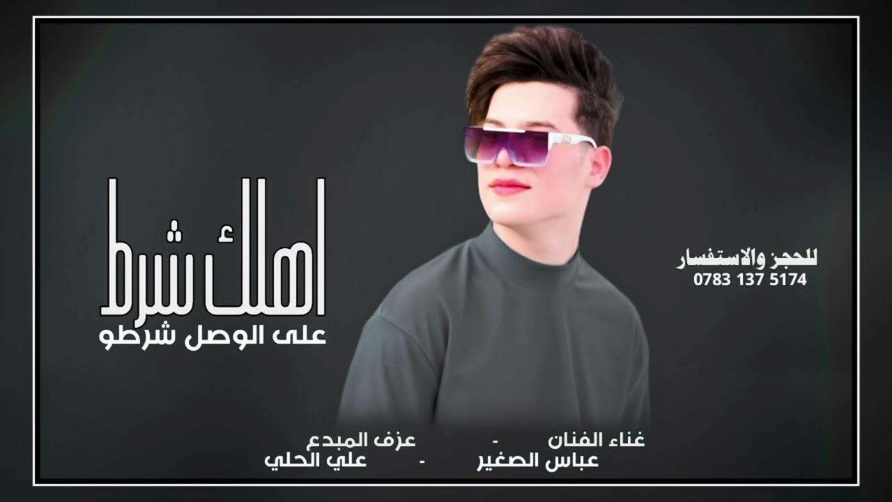 الفنان عباس الصغير || جديد 2024 (اهلك شرط ع الوصل شرطو) للحجز والاستفسار   حصريا جديد