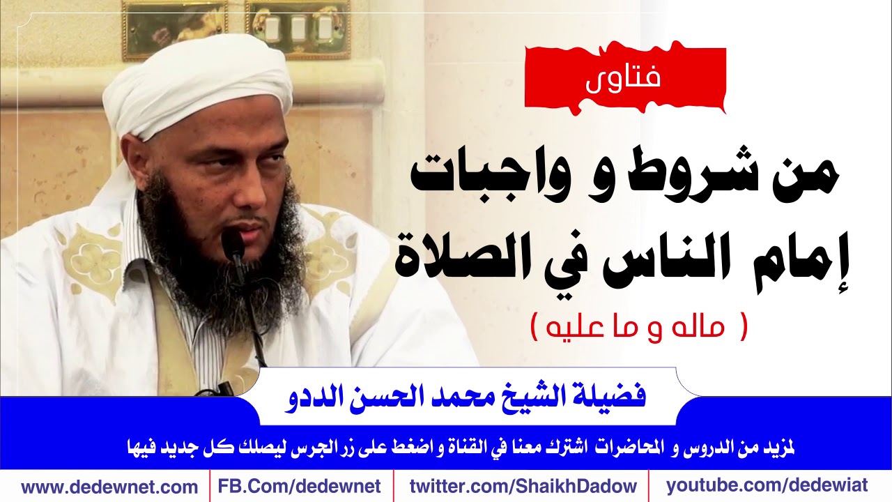 من شروط و مهام  إمام الناس في الصلاة  ماله و ما عليه @dedewiat