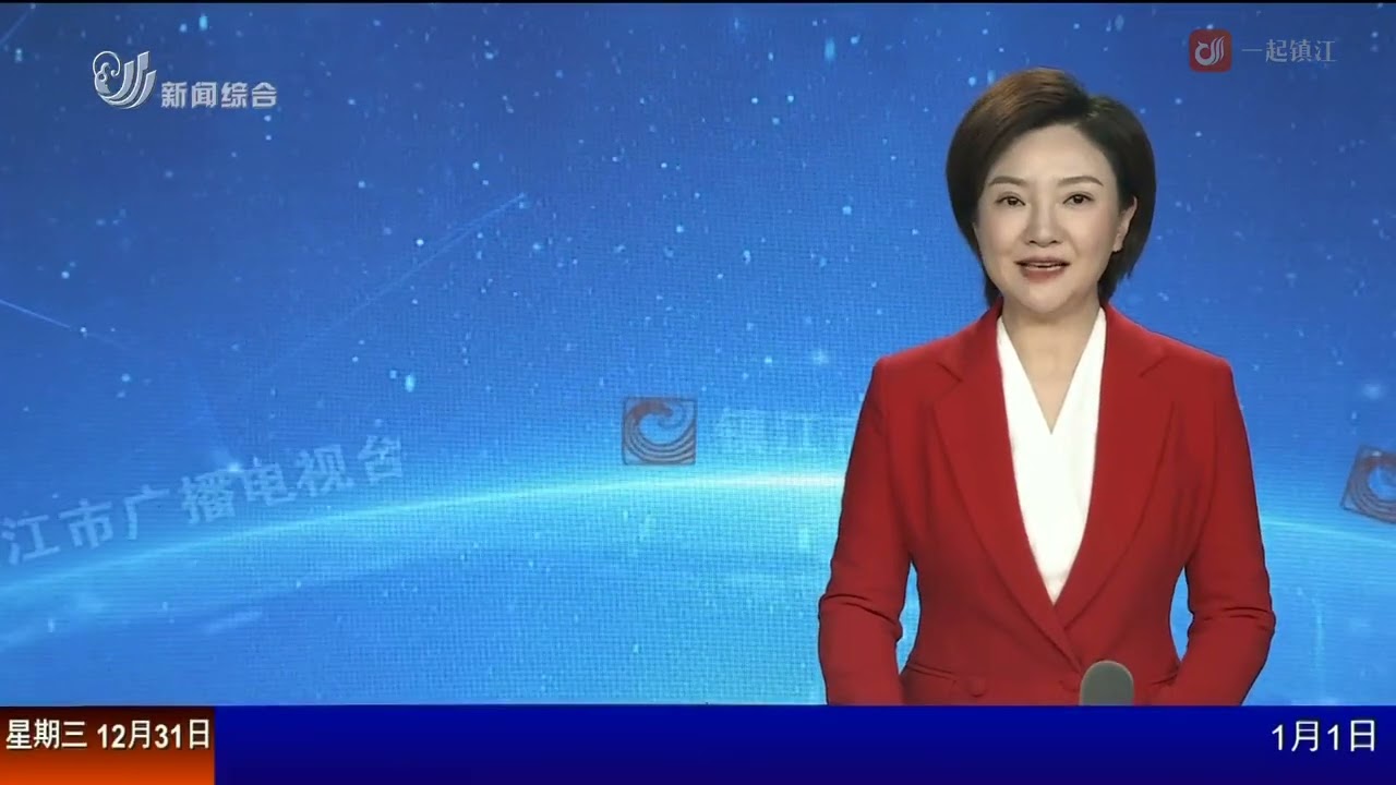 镇江新闻（20251231）
