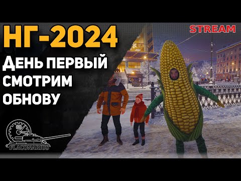 Видео: Новогоднее наступление 2024! День первый! Смотрим обнову!