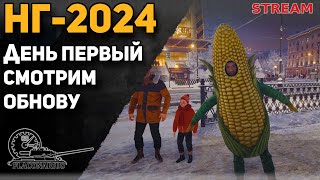 Новогоднее наступление 2024! День первый! Смотрим обнову!