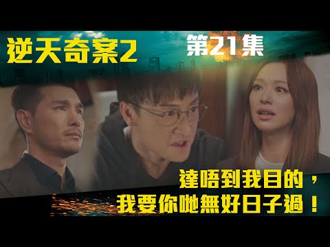 逆天奇案2｜達唔到我目的，我要你哋無好日子過！｜陳展鵬｜林夏薇｜方力申｜黃智賢｜馮盈盈｜TVBUSA