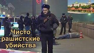 Чисто рашистские убийства. Григорьянц Трепашкин Буковский Литвиненко Немцов Собчак