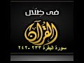 في ظلال القران سورة البقرة 233 242 كتاب صوتي 