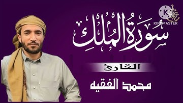 سورة الملك بصوت القارئ الشيخ محمد الفقيه
