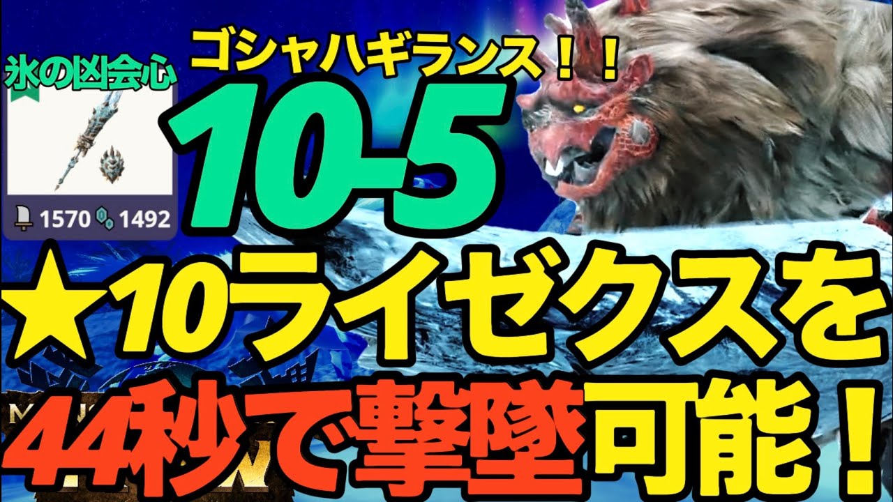 【モンハンNow】ゴシャハギランス完成！！ライゼクス討伐と今後の見通し【ランク345】